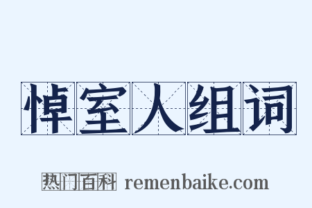 悼室人组词是什么意思的图片